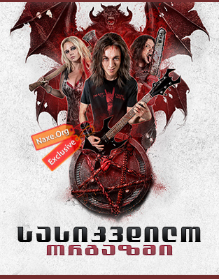 სასიკვდილო ორგაზმი / Deathgasm