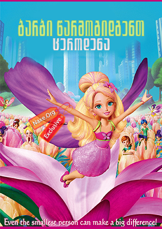 ბარბი წარმოგიდგენთ: ცეროდენა / Barbie Presents: