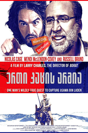 ერთი კაცის არმია (ქართულად) / Army of One