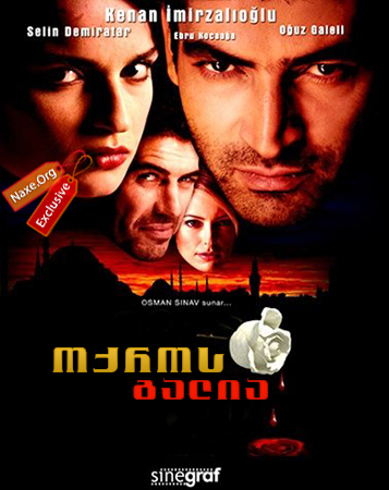 ოქროს გალია / Acı hayat