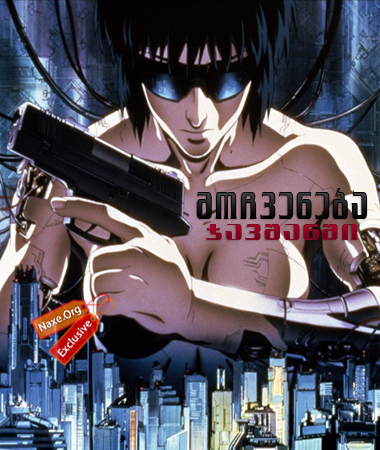 მოჩვენება ჯავშანში / Ghost in the Shell (Kôkaku