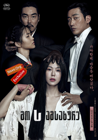 მოსამსახურე / The Handmaiden (Agasshi)