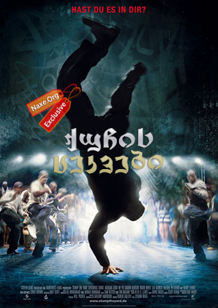 ქუჩის ცეკვები (ქართულად) / Stomp the Yard /