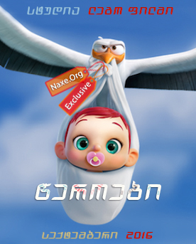 წეროები / Storks