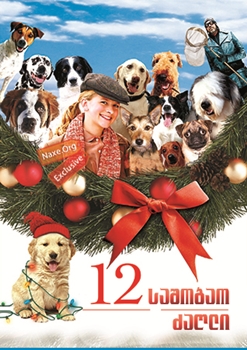 12 საშობაო ძაღლი (ქართულად) / The 12 Dogs of