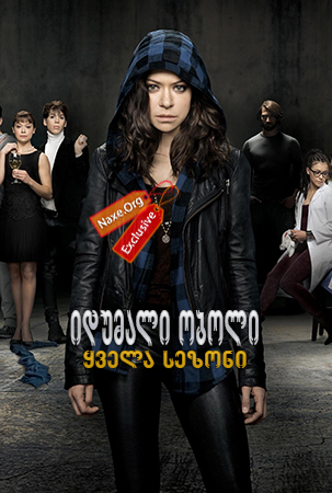 იდუმალი ობოლი / Orphan Black