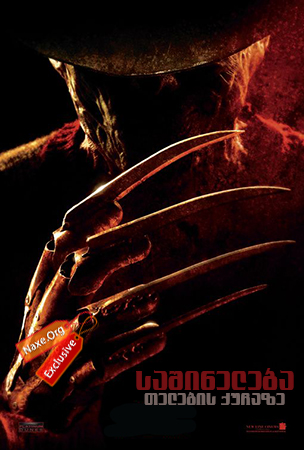საშინელება თელების ქუჩაზე / A Nightmare on Elm