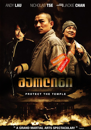 შაოლინი / Shaolin (San Siu Lam zi)