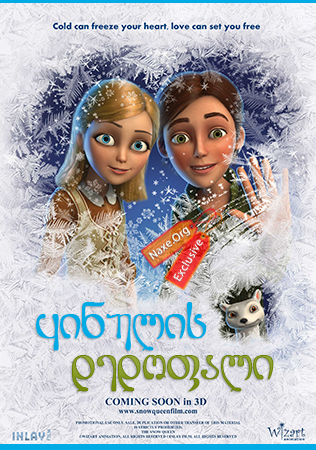 ყინულის დედოფალი / Snow Queen (Снежная королева)