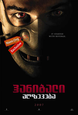 ჰანიბალი: აღზევება / Hannibal Rising