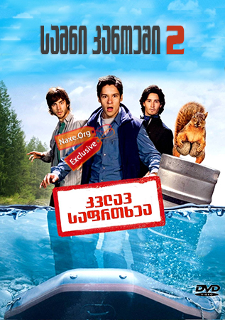 სამნი კანოეში 2 / Without a Paddle: Nature's