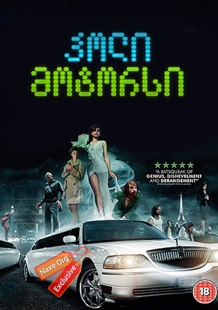 ჰოლი მოტორსი / Holy Motors (კორპორაცია ჰოლი