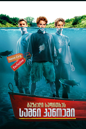 სამნი კანოეში (ქართულად) / Without a Paddle /