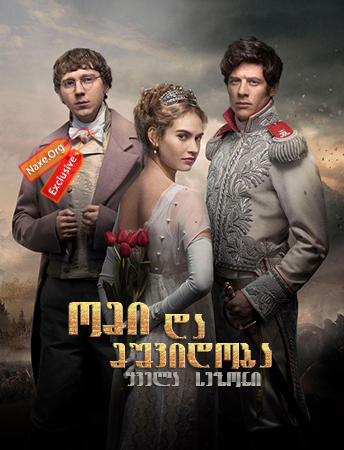 ომი და მშვიდობა / War And Peace