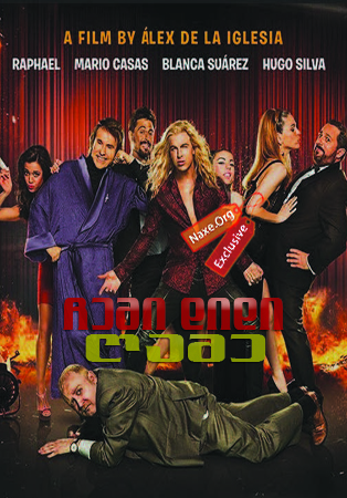 ჩემი დიდი ღამე / My Big Night