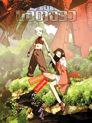სათავე / Origin: Spirits of the Past (Gin-iro no