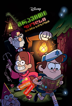 გრავითი ფოლსი / Gravity Falls