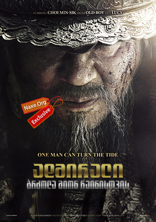 ადმირალი: ბრძოლა მიონ რაინისთვის / The Admiral: