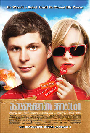 ახალგაზრდობის პროტესტი / Youth in Revolt