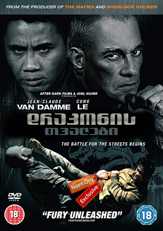 დრაკონის თვალები / Dragon Eyes