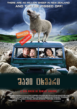 შავი ცხვარი (ქართულად) / Black Sheep / shavi