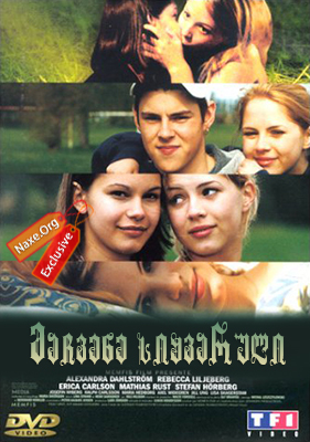 მაჩვენე სიყვარული / Show Me Love (Fucking Amal)