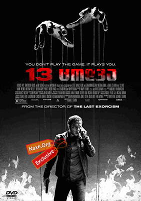 13 ცოდვა (ქართულად) / 13 Sins / 13 codva