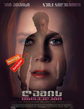 ღამის ცხოველები (ქართულად) / Nocturnal Animals