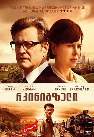 რკინიგზელი (ქართულად) / The Railway Man /