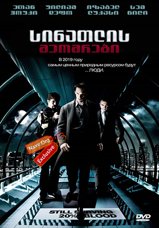 სინათლის მეომრები / Daybreakers