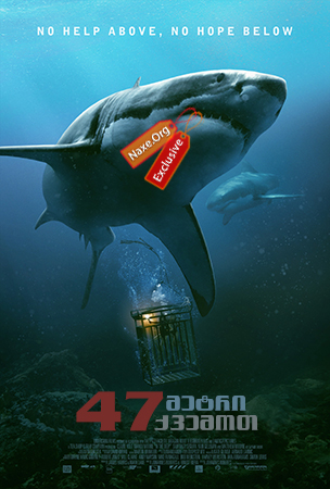 47 მეტრი ქვემოთ / 47 Meters Down