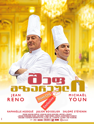 შეფ-მზარეული / Comme un chef (The Chef)