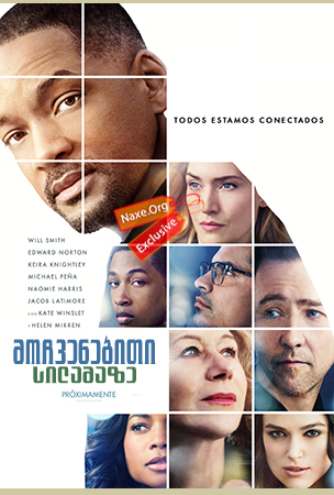 მოჩვენებითი სილამაზე / Collateral Beauty