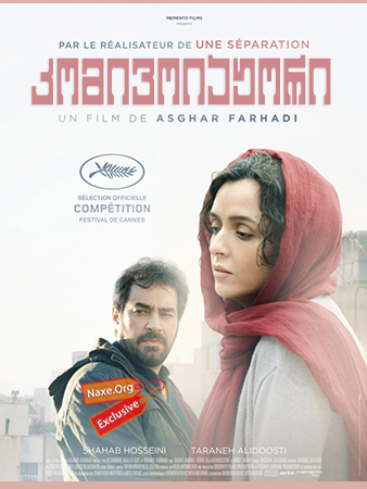 კომივოიაჟორი ქართულად / The Salesman / Forushande