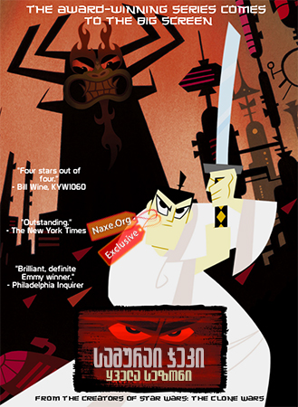 სამურაი ჯეკი / Samurai Jack
