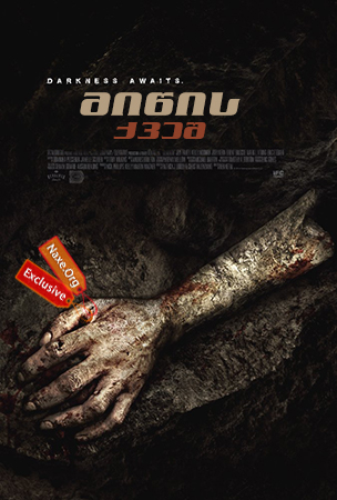 მიწის ქვეშ / Beneath