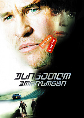 უსინათლო ჰორიზონტი (ქართულად) / Blind Horizon