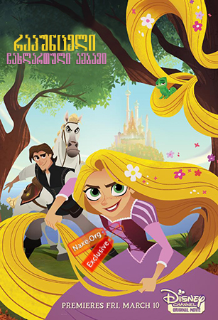 რაპუნცელი: ჩახლართული ამბავი / Tangled: Before