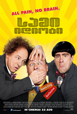 სამი იდიოტი / The Three Stooges