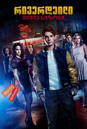 რივერდეილი / Riverdale