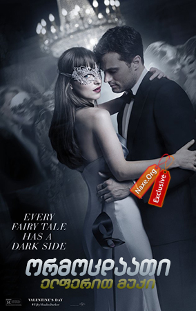 ორმოცდაათი ელფერით მუქი / Fifty Shades Darker