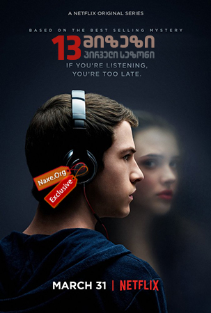 13 მიზეზი / 13 Reasons Why