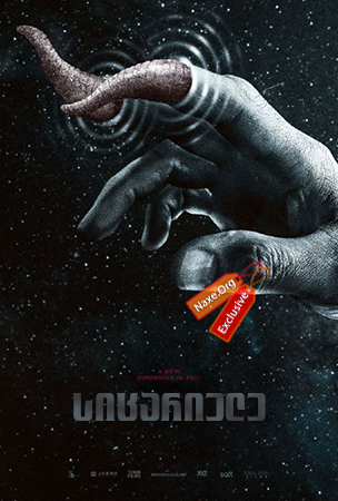 სიცარიელე / The Void