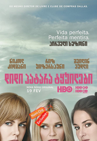 დიდი პატარა ტყუილები / Big Little Lies