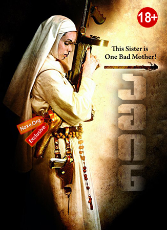 ამინ / Nude Nuns with Big Guns