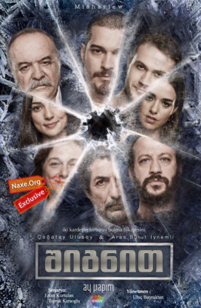 შიგნით, ძმა / Icerde