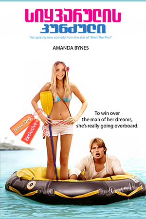 სიყვარულის კუნძული / Love Wrecked