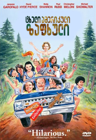 ცხელი ამერიკული ზაფხული / Wet Hot American Summer