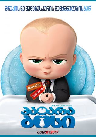 პატარა ბოსი / The Boss Baby