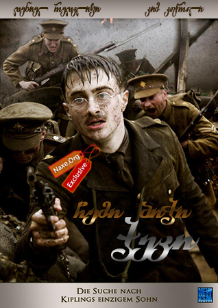 ჩემი ბიჭი ჯეკი / My Boy Jack